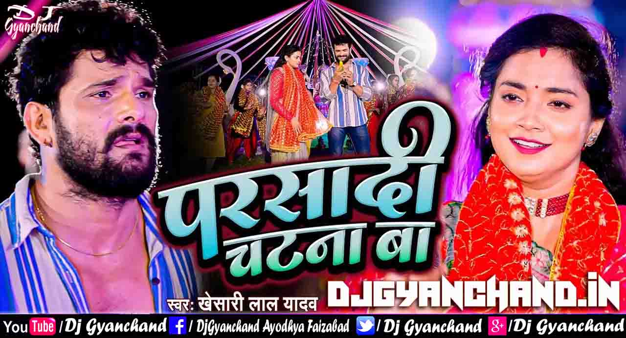 Dewara Bhail Chatana Ba ( Parshadi Chatna Ba - Khesari Lal Yadav Navratri Mp3 Song 2022 ) Dance Remix - Dj Gyanchand